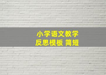 小学语文教学反思模板 简短